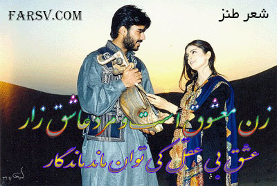 شعر طنز و کل کل زن و مرد، شعر طنز بسیار خنده دار