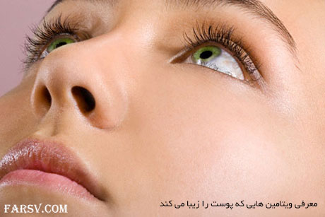 ویتامین هایی که پوست را شاداب و زیبا میکند
