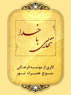 دانلود نرم افزار تنهایی با خدا ویژه ماه رجب