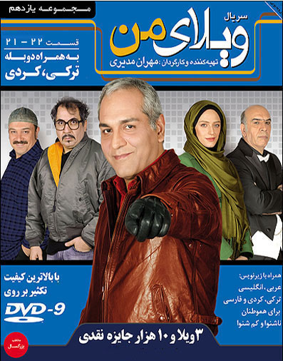 دانلود سریال ویلای من قسمت 21 و 22 با کیفیت عالی دانلود قسمت 21 و 22 سریال ویلای من, ویلای من قسمت 21 و 22