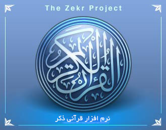 دانلود نرم افزار قرآنی ذکر