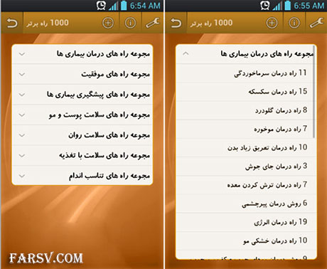 دانلود نرم افزار پزشکی 1000 راه برای زندگی بهتر (اندروید) دانلود نرم افزار 1000 راه برای زندگی بهتر