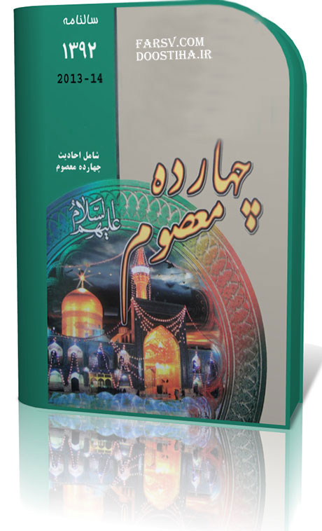 دانلود رایگان تقویم اسلامی چهارده معصوم (علیهم السلام) دانلود تقویم 14 معصوم (علیهم السلام)