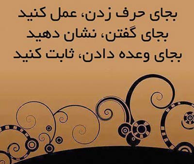 مجموعه جملات تصویری زیبا و آموزنده عکس نوشته های آموزنده و الهام بخش