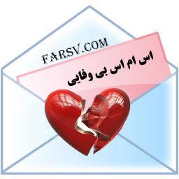 پیامک های بی وفایی 6 تیر 1392 پیامک های بی وفایی