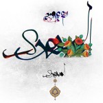 کارت پستال های ولادت حضرت مهدی (عج)
