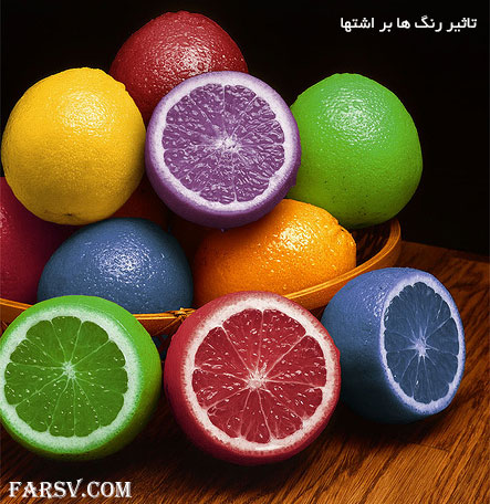 چه رنگ هایی اشتها را کاهش یا افزایش می دهد؟ ثاتیر رنگ ها بر اشتها