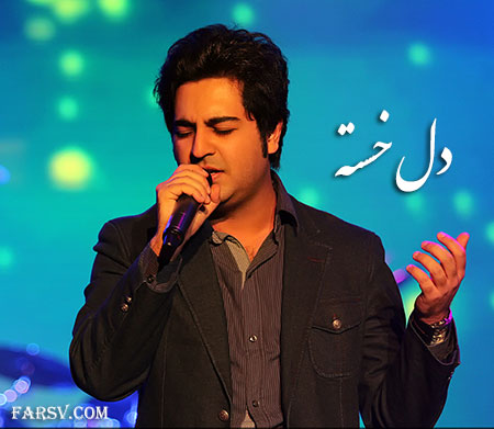 دانلود آهنگ زیبای بهنام صفوی به نام دل خسته + متن ترانه دانلود آهنگ بهنام صفوی به نام دل خسته