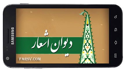 گزیده ای از آثار شاعران برای گوشی اندرویدی با نرم افزار Poem Time دانلود نرم افزار دیوان شاعران نامی برای اندروید