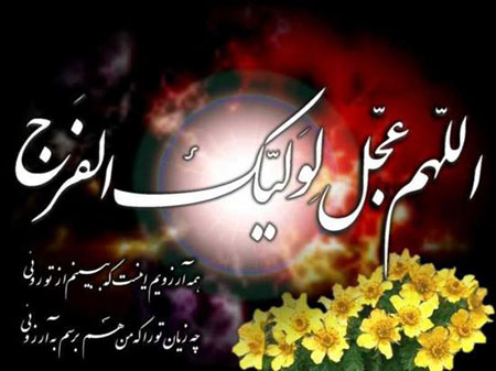 اس ام اس های زیبا تقدیم به امام زمان (عج) اس ام اس تبریک ولادت حضرت مهدی (عج)