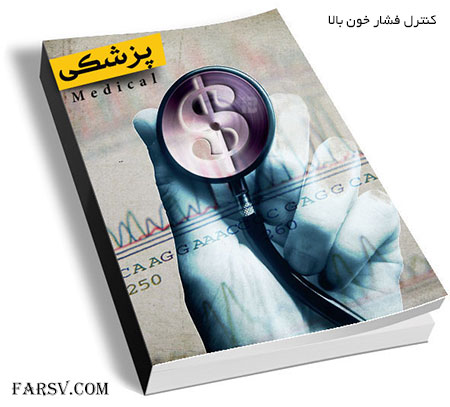 راه های کنترل فشار خون بالا