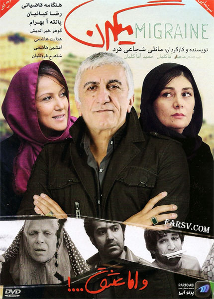 دانلود فیلم میگرن با کیفیت عالی دانلود مستقیم فیلم میگرن با کیفیت عالی DVDRip