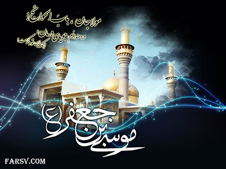 پیامک های شهادت امام موسی کاظم (ع) پیامک های شهادت امام موسی کاظم (ع)