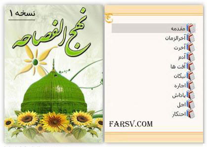دانلود نرم افزار نهج الفصاحه برای موبایل