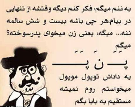 مجموعه ای خواندنی از په نه په های جدید و خنده دار په نه په های جدید و خنده دار