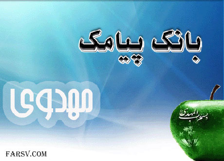دانلود نرم افزار مذهبی پیامک مهدوی با فرمت جاوا دانلود نرم افزار مذهبی پیامک مهدوی