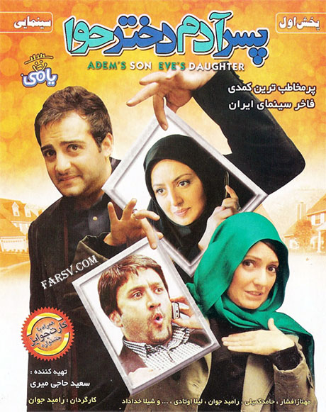 دانلود فیلم پسر آدم دختر حوا با کیفیت عالی دانلود فیلم سینمایی پسر آدم دختر حوا با کیفیت عالی