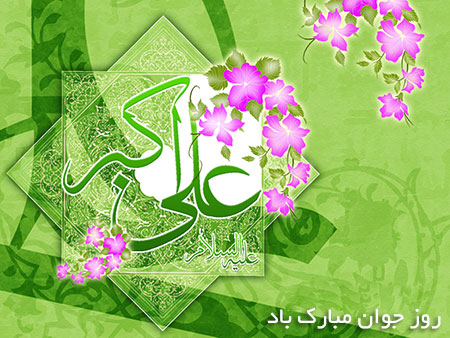 پیامک های تبریک روز جوان ولادت حضرت علی اکبر (ع)