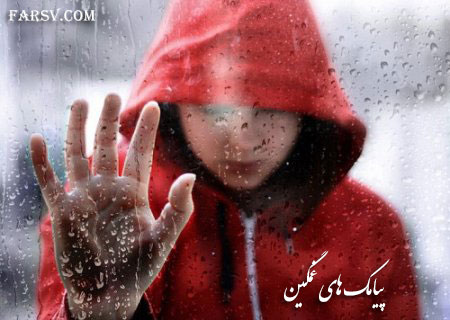 اس ام اس های غمگین و سوزناک 19 شهریور 1392 اس ام اس سوزناک, پیامک های غمگین 19 شهریور 92