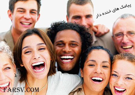 اس ام اس های خنده دار و جوک های جدید و لطیفه های بامزه