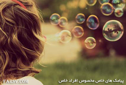 مجموعه جدید از پیامک های زیبا و خاص پیامک های خاص
