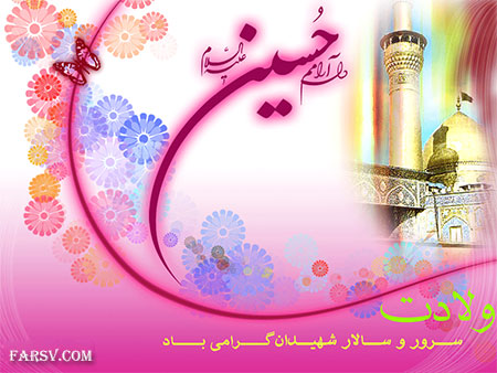 اس ام اس تبریک ولادت امام حسین (ع) اس ام اس های تبریک میلاد امام حسین (علیه السلام)