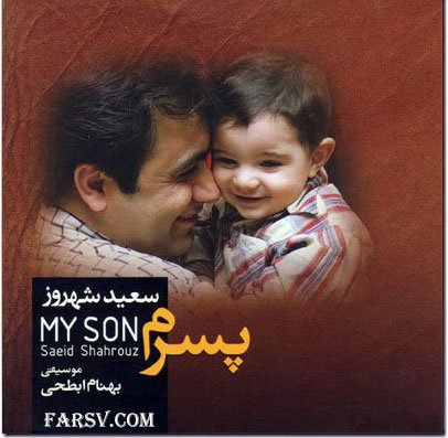 دانلود آهنگ فوق العاده زیبای سعید شهروز به نام پسرم دانلود آهنگ پسرم با صدای سعید شهروز