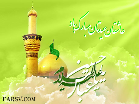 پیامک ولادت ائمه اطهار (علیهم السلام) و اعیاد شعبانیه پیامک های تبریک اعیاد شعبانیه
