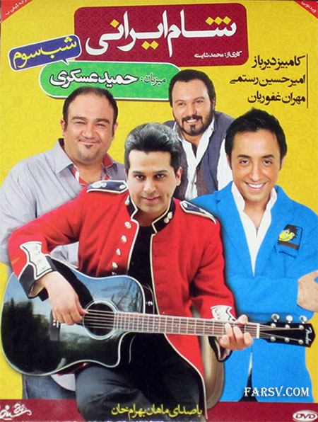 دانلود فصل سوم برنامه شام ایرانی به میزبانی حمید عسگری دانلود برنامه شام ایرانی گروه سوم شب سوم با میزبانی حمید عسکری