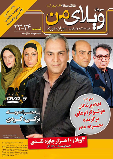 دانلود مستقیم قسمت 23 و 24 سریال ویلای من, ویلای من قسمت 23 و 24