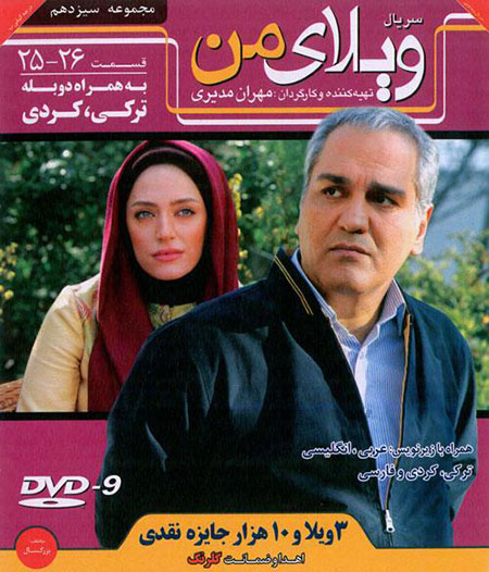 دانلود سریال ویلای من قسمت 25 و 26 با کیفیت عالی دانلود مجموعه 13 ویلای من