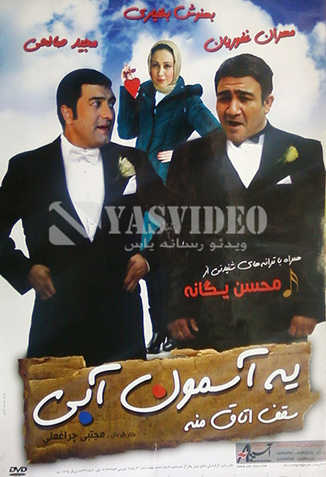 دانلود فیلم یه آسمون آبی سقف اتاق منه دانلود فیلم یه آسمون آبی سقف اتاق منه با کیفیت عالی