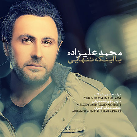 دانلود آهنگ با اینکه تنهایی با صدای محمد علیزاده