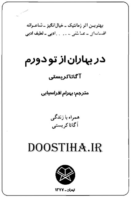 دانلود رمان رمانتیک و عاطفی با نام "در بهاران از تو دورم" (PDF) دانلود رمان در بهاران از تو دورم