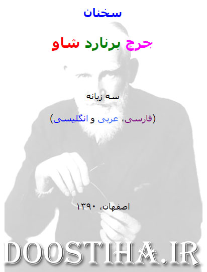 دانلود کتاب الکترونیکی سخنان جرج برنارد شاو (سه زبانه) دانلود کتاب سخنان جرج برنارد شاو با فرمت PDF