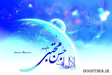 پیامک های تبریک میلاد امام حسن مجتبی (ع) پیامک های ولادت امام حسن مجتبی (ع)