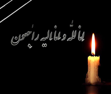 انا لله و انا الیه راجعون... انا لله و انا الیه راجعون