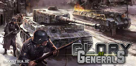 دانلود بازی بسیار زیبای قدرت ژنرال Glory of Generals HD (اندروید) دانلود بازی قدرت ژنرال Glory of Generals HD