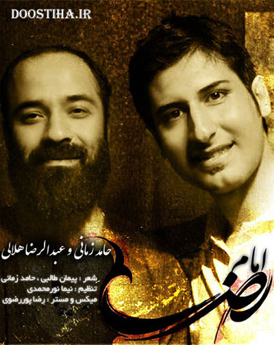 آهنگ فوق العاده زیبای حامد زمانی و حاج عبدالرضا هلالی به نام امام رضا دانلود آهنگ جدید حامد زمانی و عبدالرضا هلالی به نام امام رضا