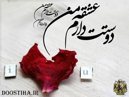 دوستت دارم