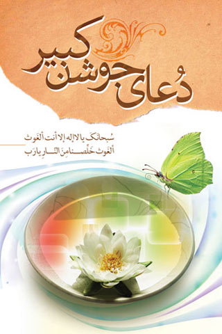 دانلود نرم افزار مذهبی "دعای جوشن کبیر" برای موبایل (اندروید) دانلود دعای جوشن کبیر برای اندروید