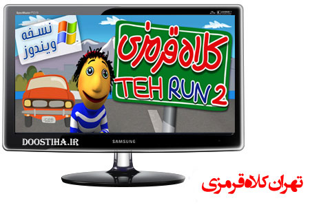 دانلود بازی ایرانی و جالب کلاه قرمزی در تهران با نام TehRun 2 دانلود بازی کلاه قرمزی در تهران TehRun2