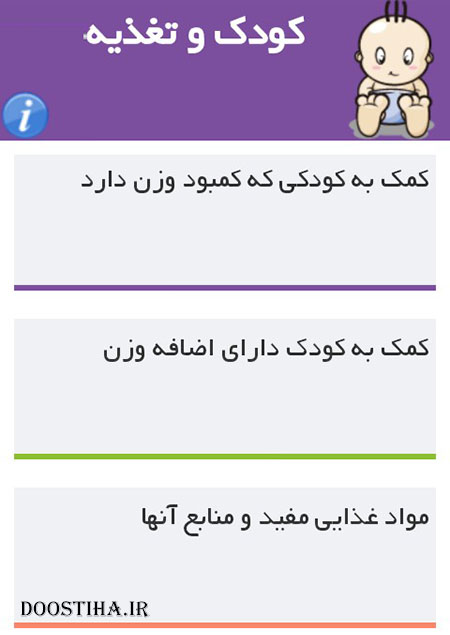 دانلود نرم افزار ایرانی "کودک و تغذیه" برای مادران (اندروید) دانلود نرم افزار کودک و تغذیه برای موبایل