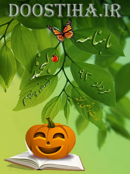 دانلود ماهنامه لبخند مرداد 92