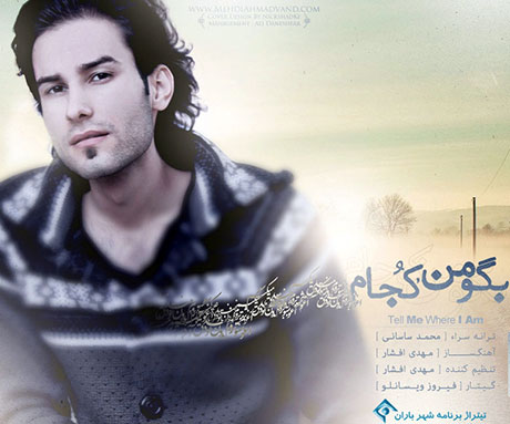 دانلود آهنگ جدید مهدی احمدوند به نام بگو من کجام