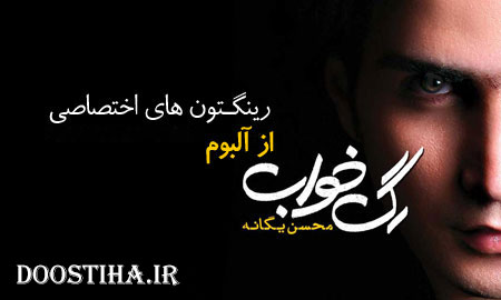 دانلود مجموعه 10 رینگتون فوق العاده از آلبوم رگ خواب محسن یگانه دانلود رینگتون آلبوم رگ خواب محسن یگانه برای موبایل