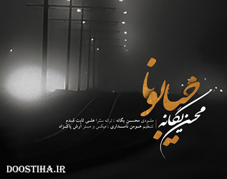 دانلود آهنگ جدید محسن یگانه به نام خیابونا