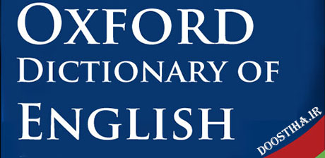 دانلود دیکشنری آکسفورد برای موبایل Oxford Dictionary of English دانلود دیکشنری آکسفورد برای موبایل Oxford Dictionary of English
