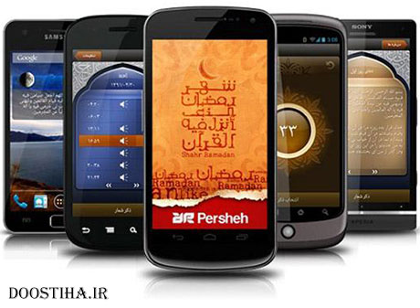 دانلود نرم افزار مذهبی و کاربردی ویژه ماه رمضان Persheh v1.3 دانلود نرم افزار مذهبی Persheh v1.3