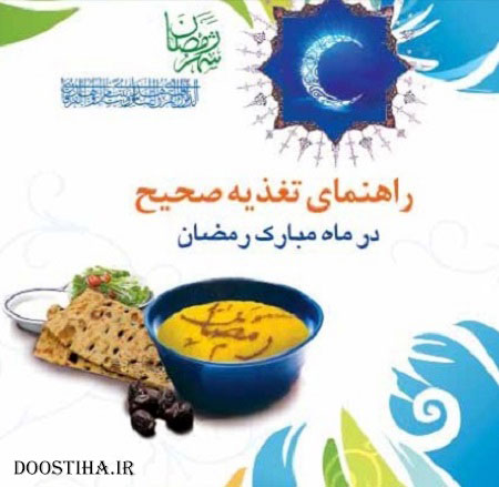 دانلود کتاب الکترونیکی راهنمای تغذیه صحیح در ماه مبارک رمضان (PDF) دانلود کتاب راهنمای تغذیه صحیح در ماه رمضان
